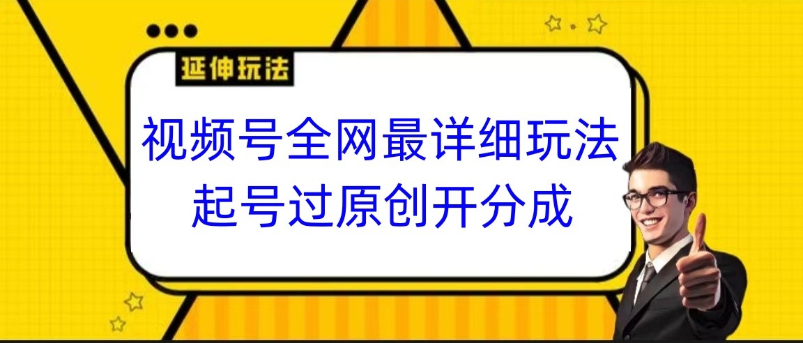 微信视频号各大网站最详尽游戏玩法，养号过原创设计开分为，新手跟着视频一步一步来操作-创业资源网