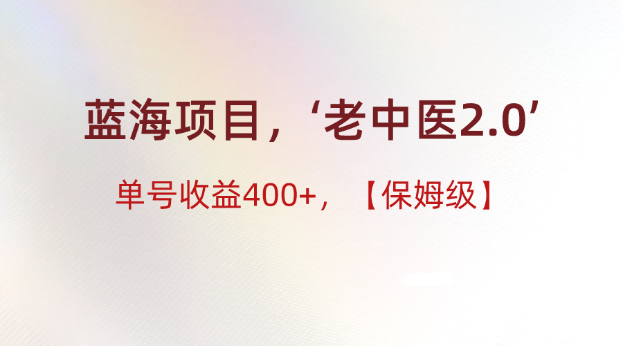 蓝海项目，“小红书的老医生2.0”，运单号盈利400 ，家庭保姆级实例教程-创业资源网