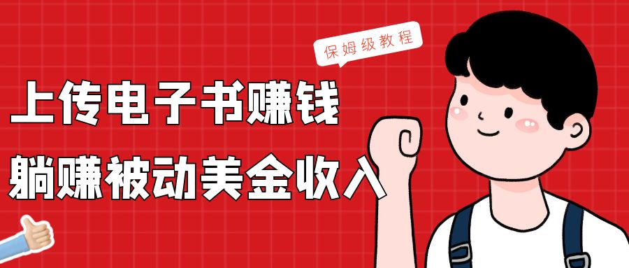 提交电子书籍，获得处于被动美元收益，家庭保姆级实例教程-创业资源网