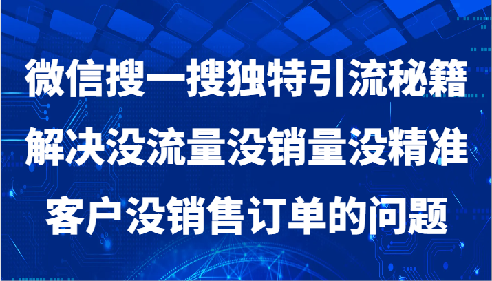 微信搜一搜暴力行为引流方法，处理没有流量没销售量没潜在客户没客户订单问题-创业资源网