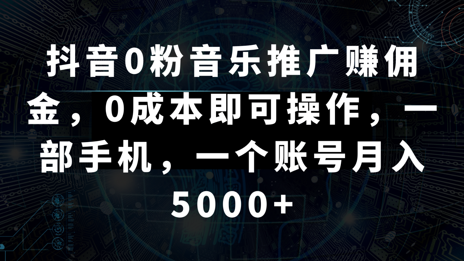 抖音视频0粉歌曲推广赚钱，0成本费即可操作，一部手机，一个账号月入5000-创业资源网