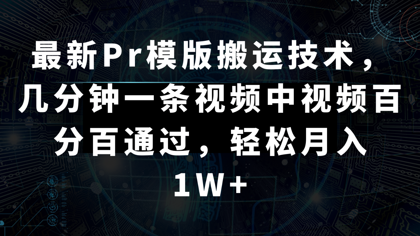 全新Pr模板运送技术性，数分钟一条视频，中视频百分之百根据，轻轻松松月入1W-创业资源网