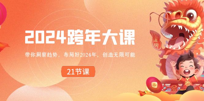 2024跨年大课，带你洞察趋势，布局好2024年，创造无限可能-创业资源网