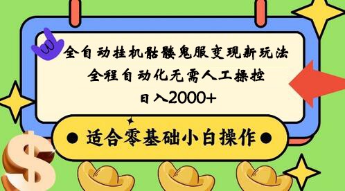 全自动挂机骷髅鬼服变现新玩法，全程自动化无需人工操控，日入2000+,人人可做-创业资源网