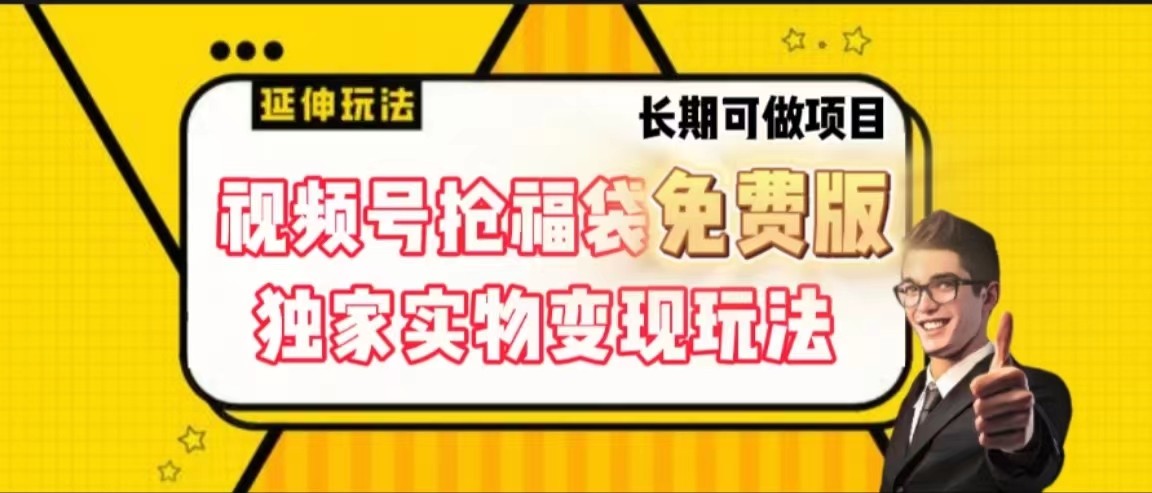 微信视频号抢福袋免费完整版，独家代理0撸实体转现游戏玩法，可以多开，可变大！-创业资源网