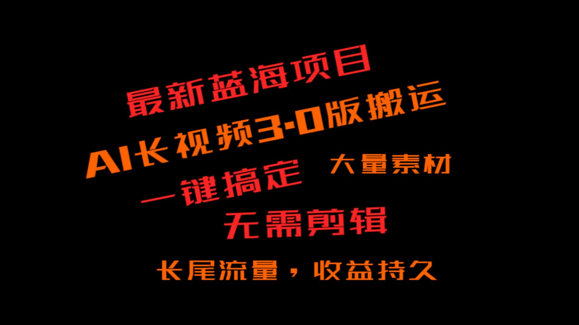 外边收费标准3980的小众蓝海项目，ai3.0，长尾流量长期盈利-创业资源网