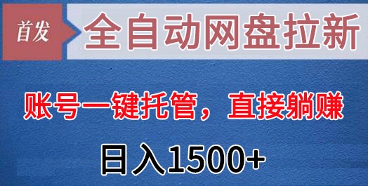 自动式百度云盘引流，账户一键代管，立即躺着赚钱，日入1500-创业资源网