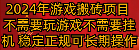 2024年游戏打金新项目 不用玩游戏不必须放置挂机 平稳靠谱可长期实际操作-创业资源网