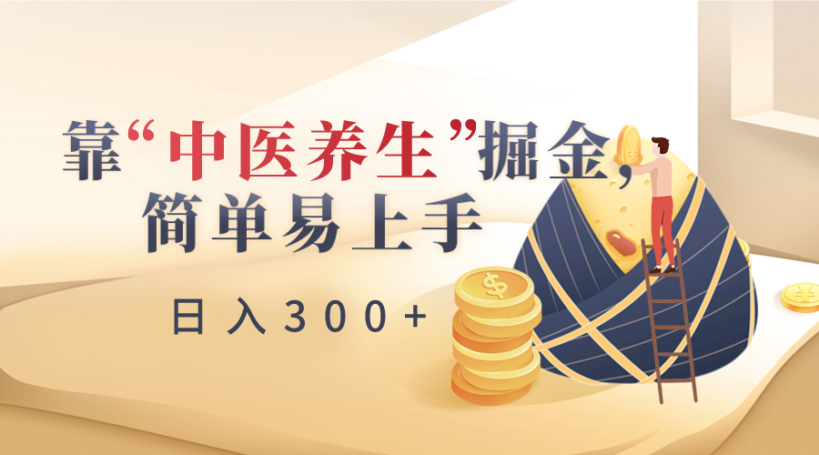 靠“中医养身”掘金队，月入了万，简单易上手-创业资源网