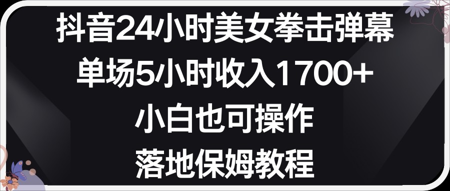 小红书的抖音视频24钟头美女拳击视频弹幕，新手也可以操作，立式家庭保姆实例教程-创业资源网