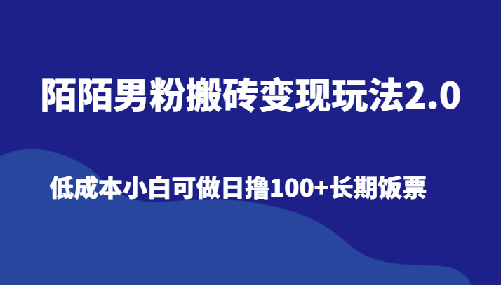 陌陌直播粉丝打金转现游戏玩法2.0、降低成本小白可做日撸100 长期饭票-创业资源网