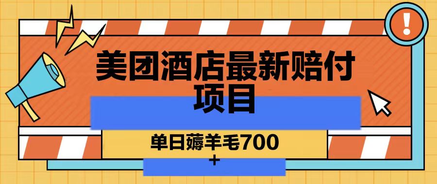 美团酒店全新赔偿新项目，单日撸羊毛700-创业资源网
