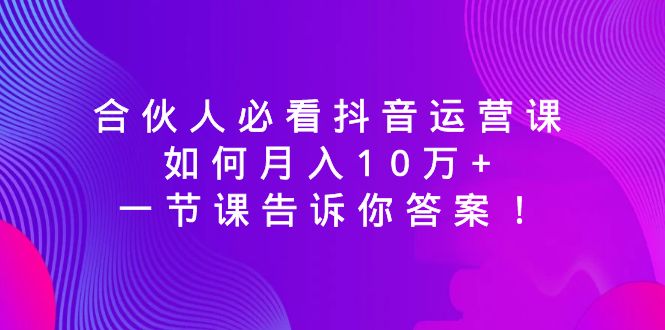 合作伙伴必读自媒体运营课，怎样月入10万 ，一节课告诉你答案！-创业资源网