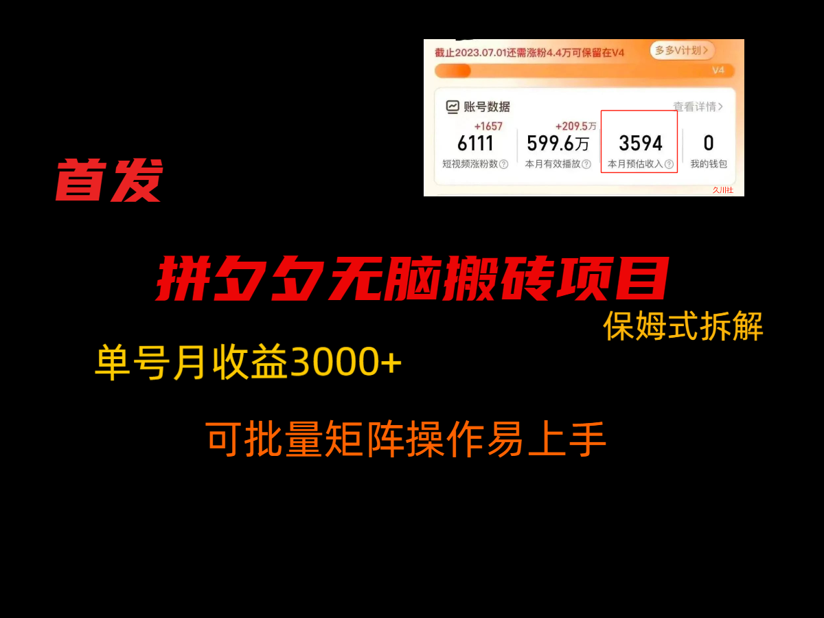 拼夕夕无脑搬砖，单号稳定收益3000+，保姆式拆解-创业资源网