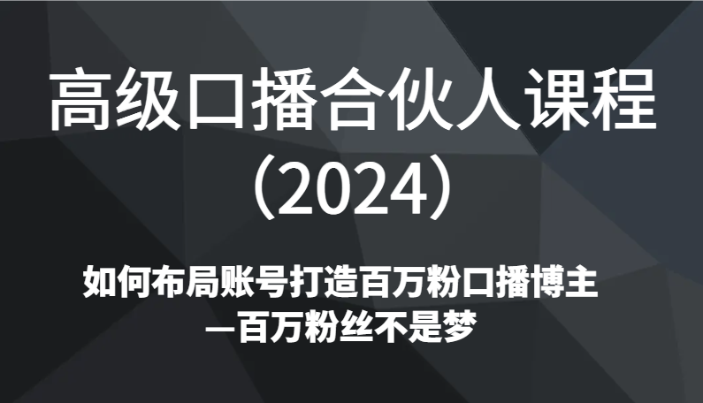 高端口播文案合作伙伴课程内容如何规划账户打造出上百万粉口播文案时尚博主—百万主播指日可待-创业资源网