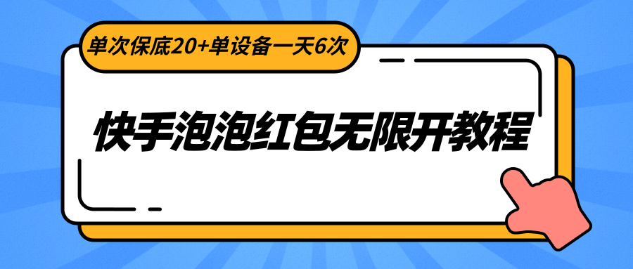 快手视频泡沫大红包无限开实例教程，一次最低20 单机器设备一天6次-创业资源网