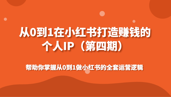 从0到1在小红书打造出挣钱的本人IP帮助自己把握做小红书的整套运营思路-创业资源网