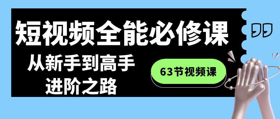 小视频全能型必修课：从初学者到大神进阶之路-创业资源网