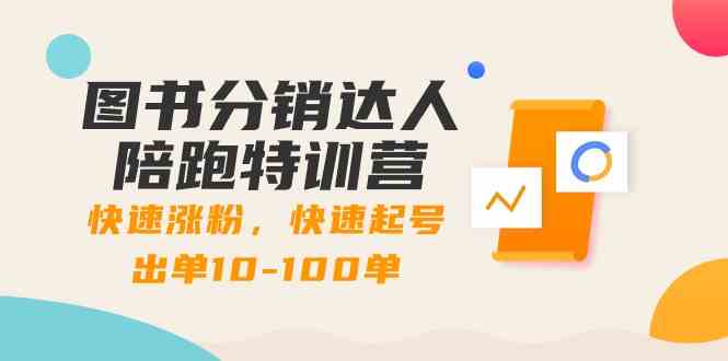 书籍分销商大咖陪跑夏令营：快速吸粉，迅速养号开单10-100单！-创业资源网