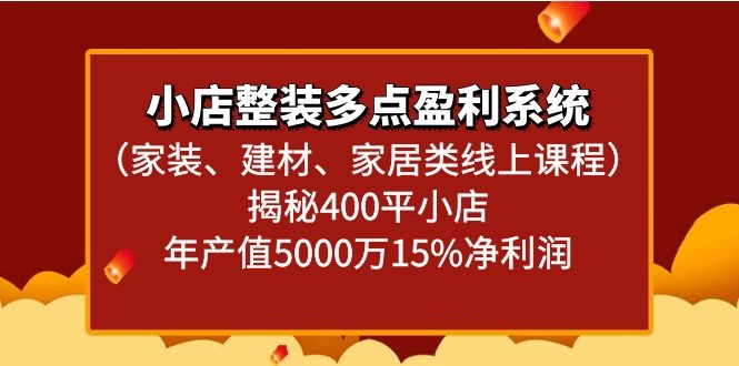 小店整装多点盈利系统揭秘400平小店年产值5000万-创业资源网