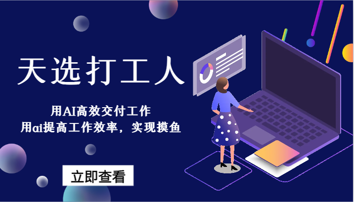 天选打工人-用AI高效率交付工作，用ai提高效率，完成捞鱼！-创业资源网