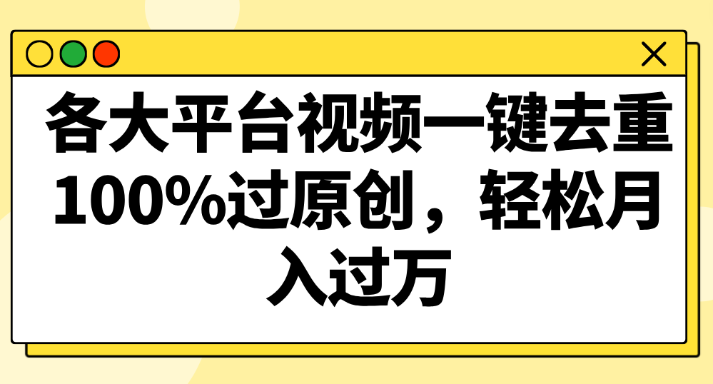 各个平台短视频一键去重，100%过原创设计，轻轻松松月入了万！-创业资源网