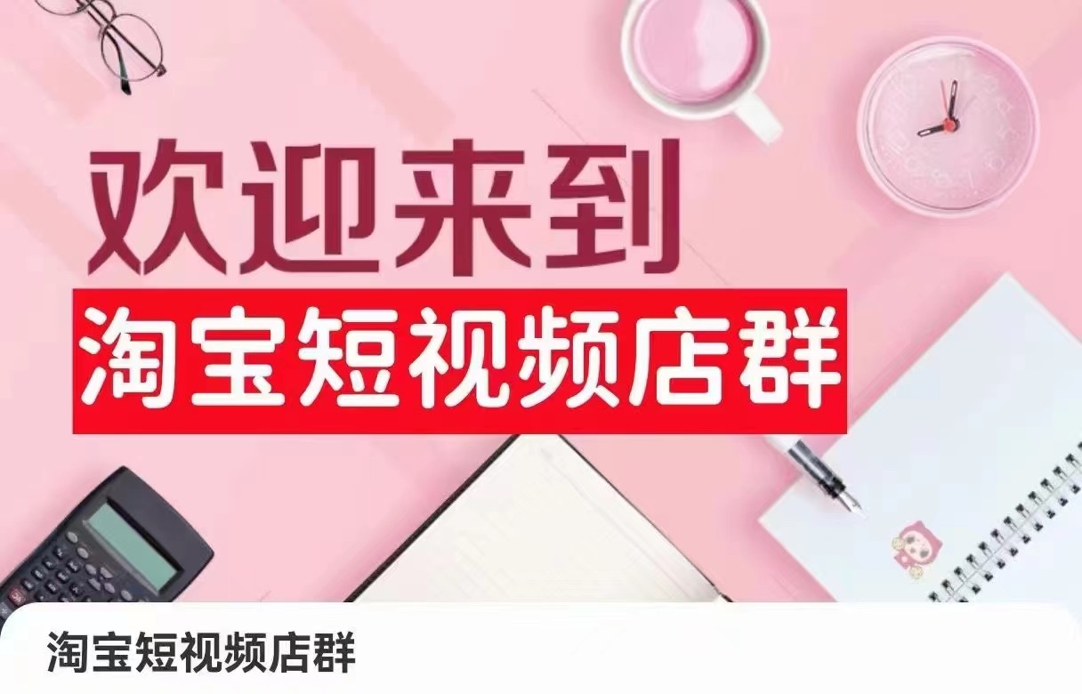 淘宝主图视频店淘：店铺注册、选品策略、视频模板、提交商品、采购和安排发货、产品优化等-创业资源网