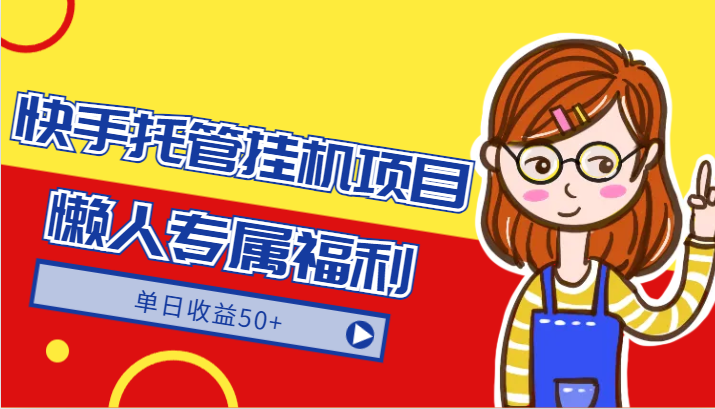快手视频代管挂机项目-翠绿色靠谱懒人神器限时福利，单日盈利50-创业资源网