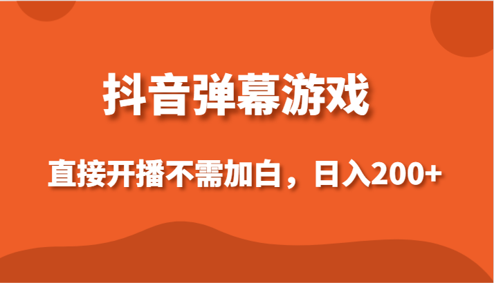 抖音弹幕手机游戏，立即播出不用加白实际操作，新手日入200-创业资源网