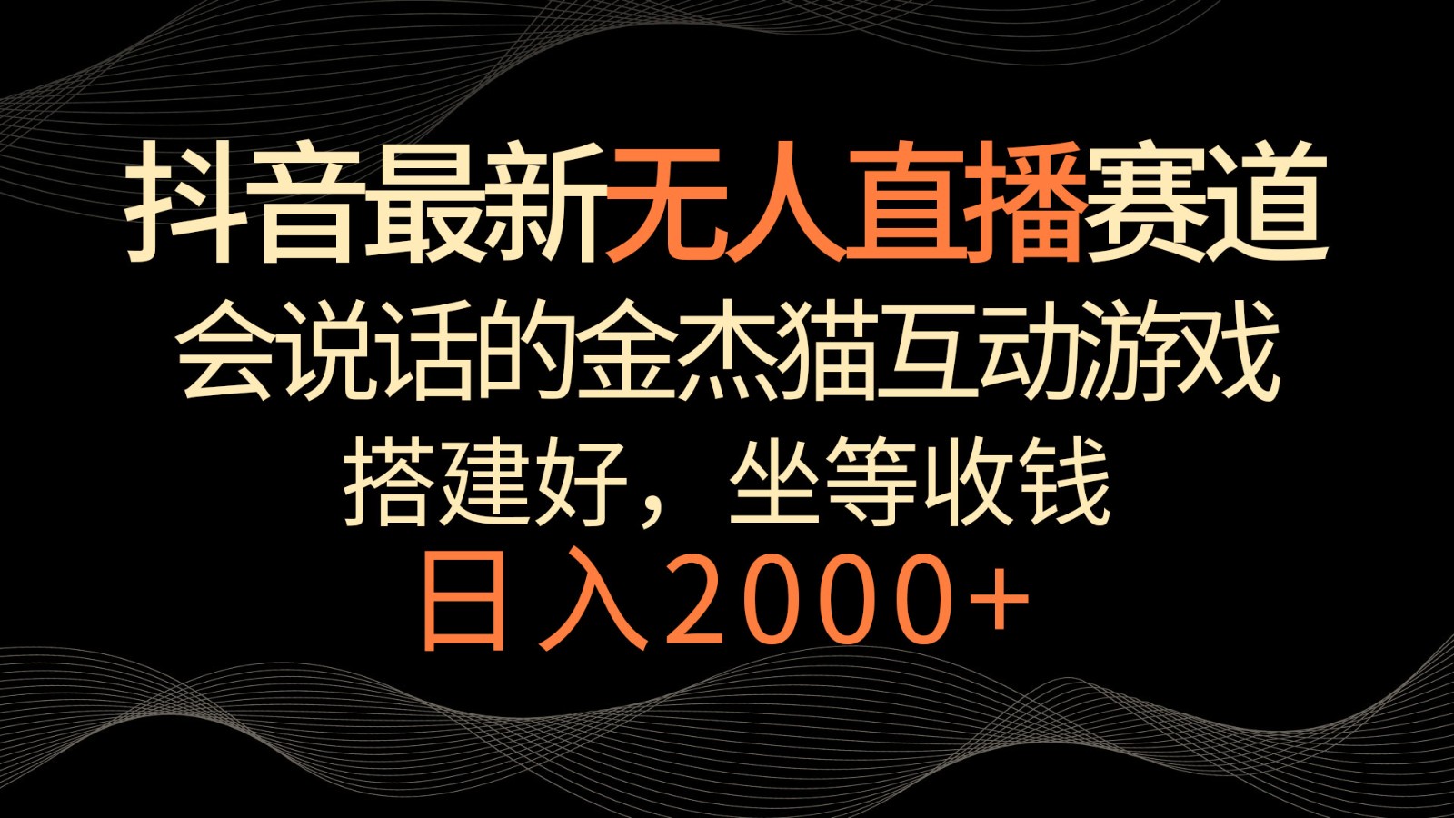 抖音最新无人直播跑道，日赚2000 ，会说话的金杰猫互动游戏，礼品收不断-创业资源网