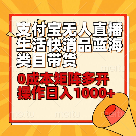 新手30min懂得支付宝钱包无人直播生活快消品蓝海类目卖货，0成本费引流矩阵游戏多开实际操作日1000 收益-创业资源网