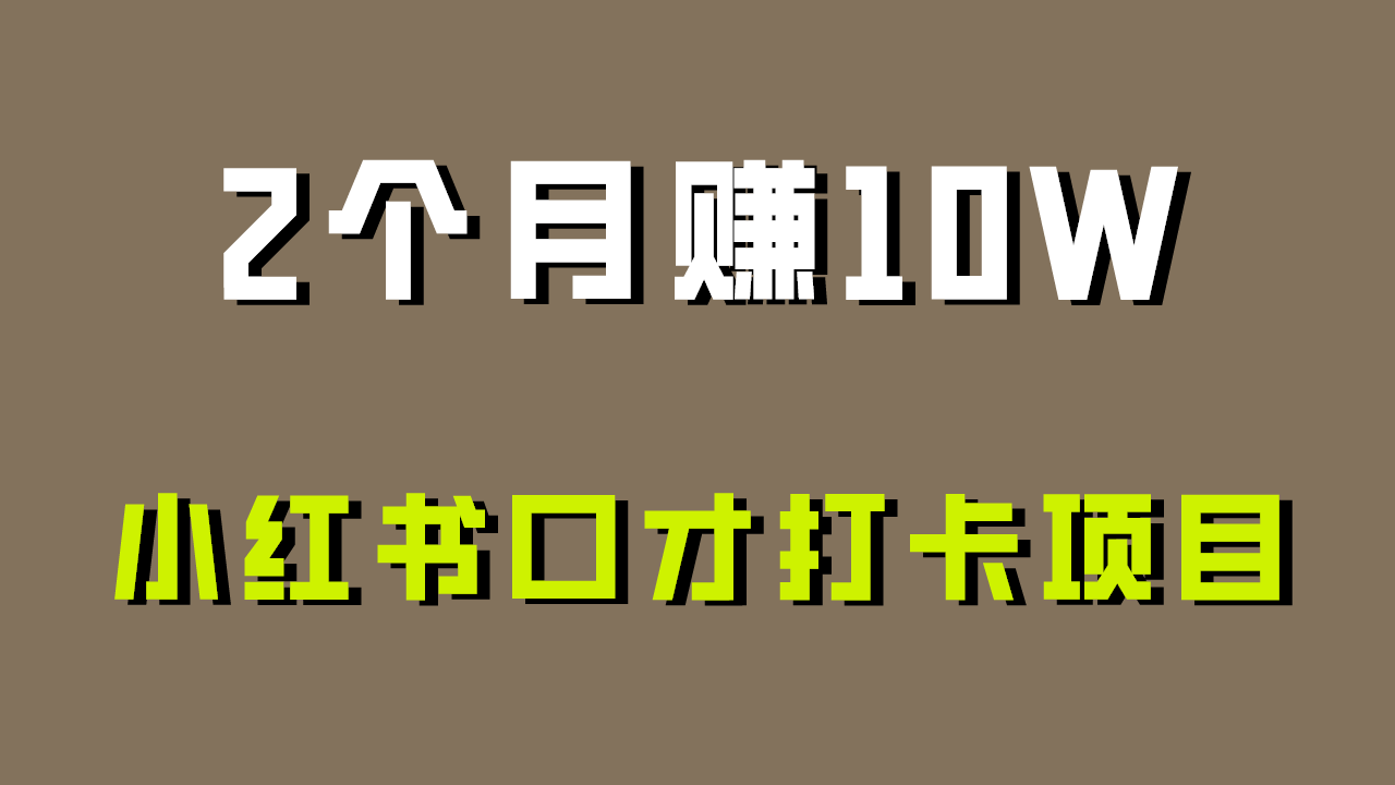 好上手，0资金投入，限制非常高，小红书的演讲口才打卡签到新项目分析，十分适合新手-创业资源网