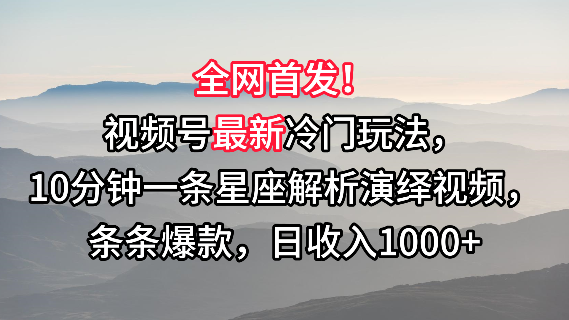 视频号最新冷门玩法，10分钟一条星座解析演绎视频，条条爆款，日收入1000+-创业资源网