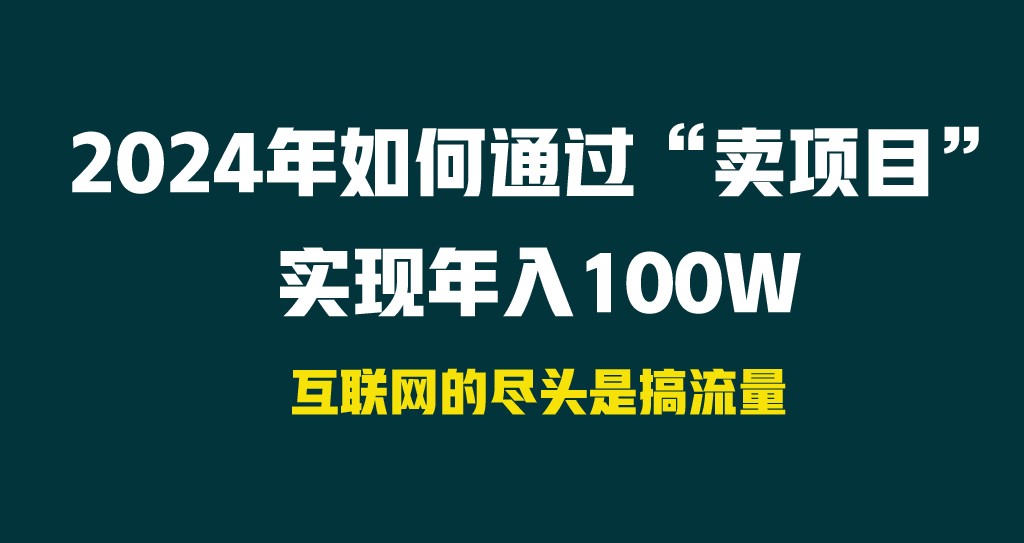 2024年怎样通过“卖项目”完成年收入100W-创业资源网