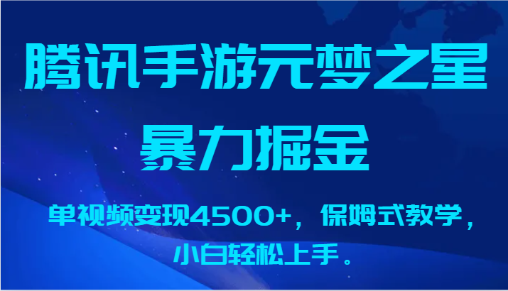 腾讯手机游戏元梦之星暴力行为掘金队，单视频变现4500 ，跟踪服务课堂教学，新手快速上手。-创业资源网