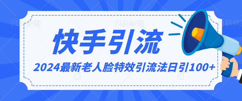 2024各大网站全新解读老人脸特效推广方法，日引流方法100 ，制作简单，家庭保姆级实例教程-创业资源网