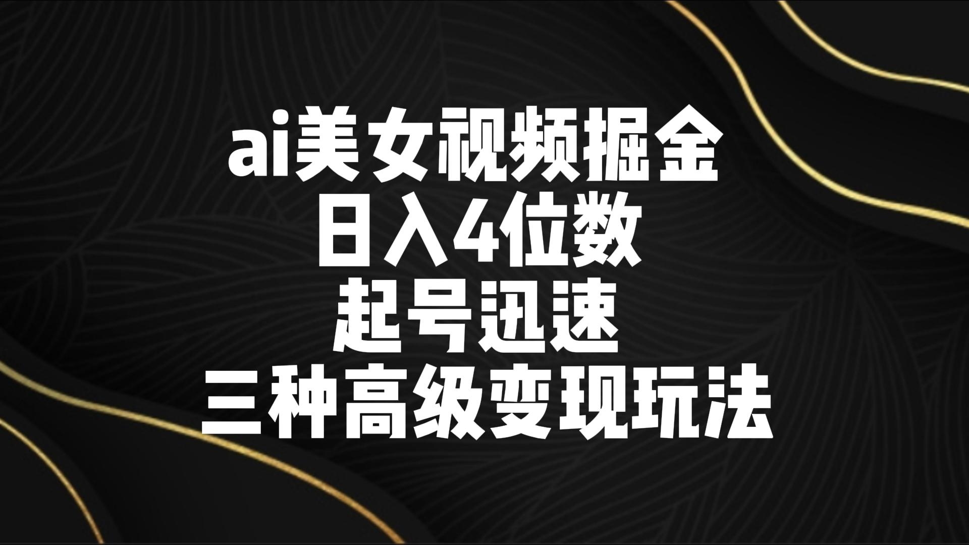 ai美女丝袜掘金队 日入4个数 养号快速 三种高端转现游戏玩法-创业资源网