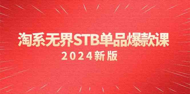 淘宝无边STB品类爆品课付钱推动完全免费的核心逻辑，关键词优化/精准客户的关键-创业资源网