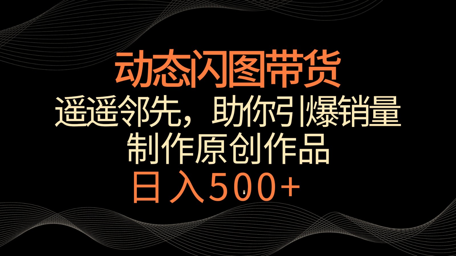 动态性闪图卖货，名列前茅，小众游戏玩法，帮助你轻轻松松点爆销售量！日赚500-创业资源网