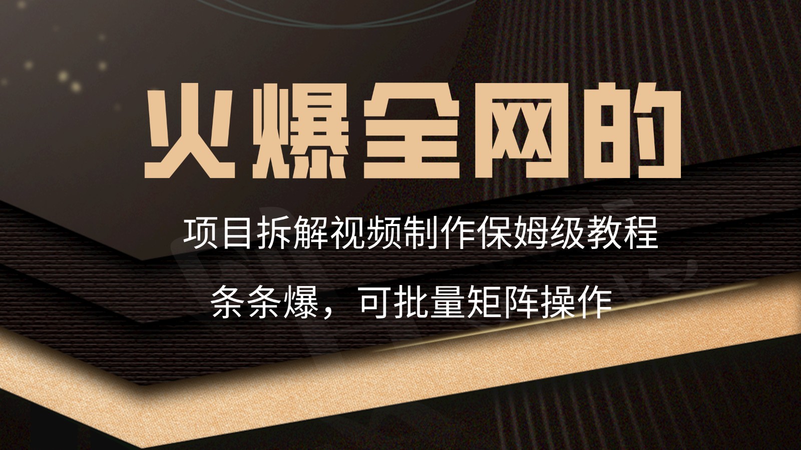 火爆全网项目拆卸类视频如何制作，一条条爆，家庭保姆级实例教程-创业资源网