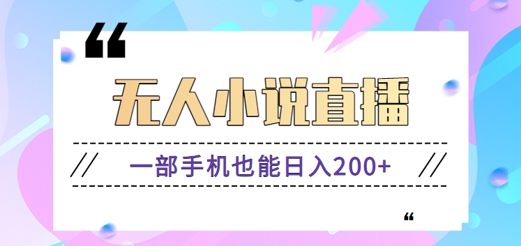 抖音无人小说直播玩法，新手也能利用一部手机轻松日入200+【视频教程】-创业资源网