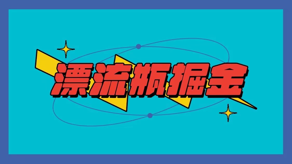 微信漂流瓶掘金队新项目，单手机单钟头10-20元，多手机做多盈利-创业资源网