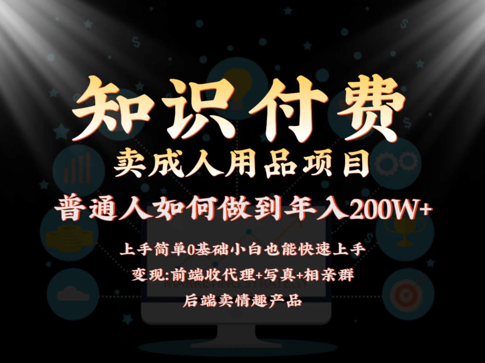 2024瀚海跑道，前面社交电商卖成人用品新项目，后端产品管道收益如何做到年收入200W-创业资源网