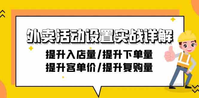 外卖送餐主题活动设定实战演练详细说明：提高进店量/提高购买量/提高客单价/提高回购量-21节-创业资源网