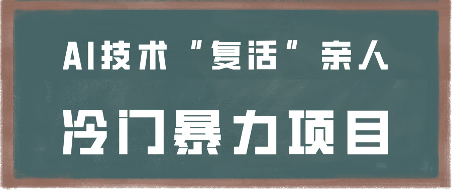 一看就会，一下子入门制做，用AI新技术“复生”家人，小众暴力行为新项目-创业资源网