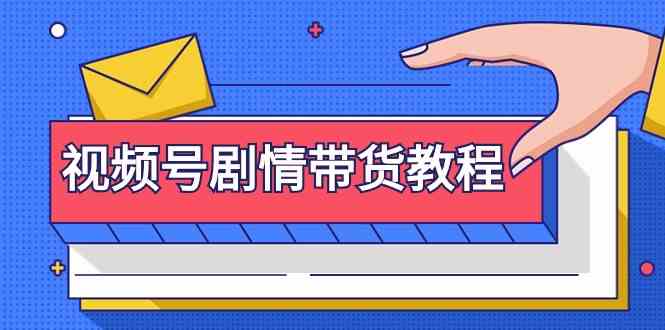 微信视频号故事情节卖货实例教程：申请注册微信视频号-找剧情视频-视频剪辑-改动故事情节-去重复/等-创业资源网