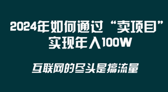 2024年 做项目不如‘卖项目’更快更直接！年入100万-创业资源网
