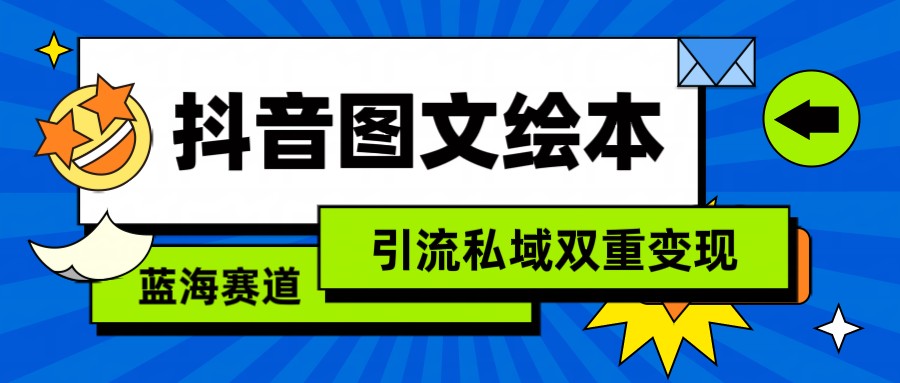 抖音图文绘本，蓝海赛道，引流私域双重变现-创业资源网