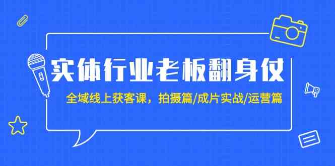 实体业老总攻坚战：示范区线上获客课，拍照篇/整片实战演练/经营篇-创业资源网