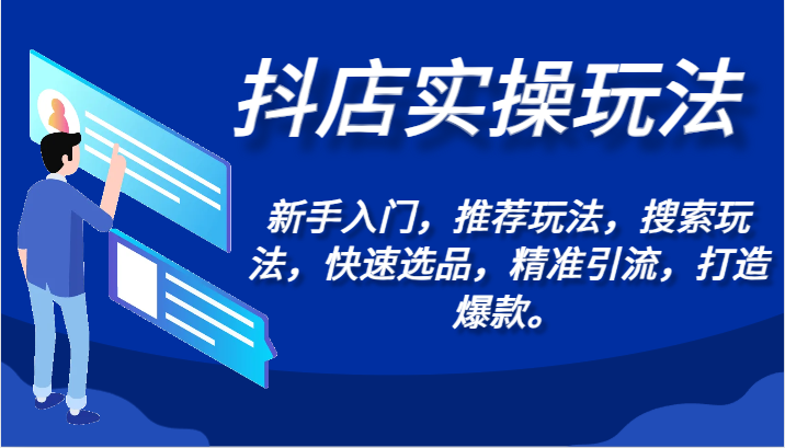 抖音小店实际操作游戏玩法-初学者，强烈推荐游戏玩法，检索游戏玩法，迅速选款，精准引流方法，推出爆款。-创业资源网
